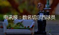 电讯报：数名切尔西球员用ins造势以提升世俱杯门票销量