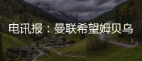 电讯报	：曼联希望姆贝乌莫本周取得突破，还希望签下中后卫