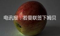 电讯报：若曼联签下姆贝莫	，他们将签新门将与奥纳纳竞争