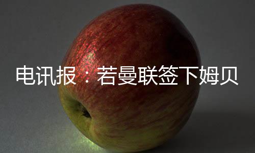 曼联姆贝莫们另一方面