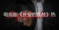 电视剧《长安的荔枝》热播
，演员雷佳音喊你吃广东荔枝