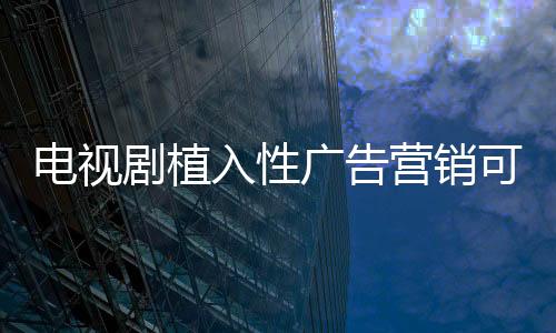 电视促销活动玲琅满目