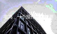 电鸿�，一个操作系统想要住进10亿终端