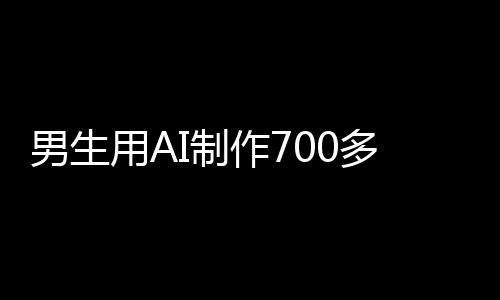 均未授权该男生使用个人照片