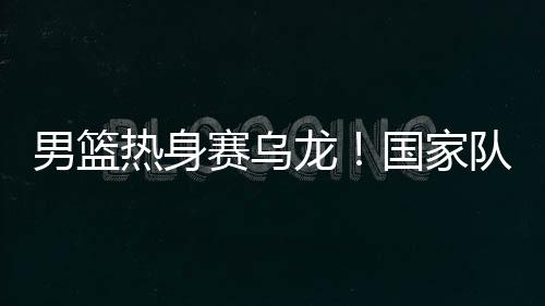 赛乌这个乌龙就显得很讽刺了