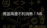 男篮再遭不利消息！NBA回归的内线意外受伤，或缺席亚洲杯