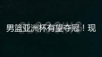 男篮亚洲杯有望夺冠	！现已凑齐5位NBA球员，可轻松拿下日本男篮