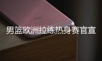 男篮欧洲拉练热身赛官宣！16号凌晨对阵荷兰，周琦曾凡博基本缺席