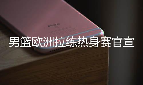 这是欧洲让人兴奋的消息