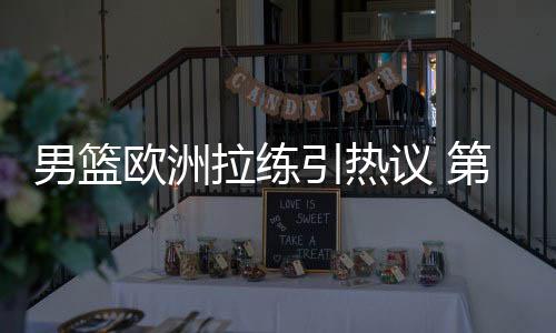 各种内部热身赛含金量不足