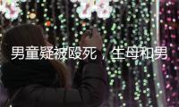 男童疑被殴死�，生母和男友被刑拘�：最后三天监控透露了什么