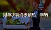 男单决赛终极预热�：辛纳和阿卡在赛前如何评价对手？