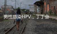 男性感染HPV，丁丁会被切�
？别等“短4公分”才后悔！
