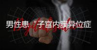 男性患“子宫内膜异位症”？论文作者受罚丨周一健