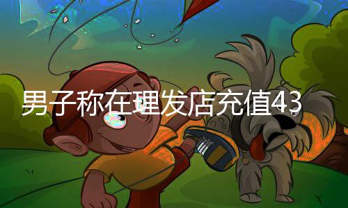 男称难公安机关高度重视