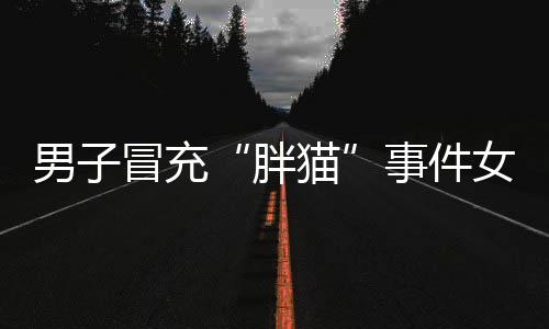 胖猫2024年5月3日13时许