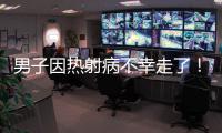 男子因热射病不幸走了
！医生提醒�：高温宁愿啃雪糕�，也别干这些事