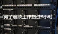 男子连续工作超过8小时	，仅闭眼休息3分钟就遭开除，法院：公司违法赔偿
