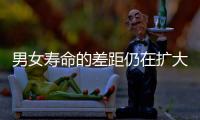 男女寿命的差距仍在扩大？