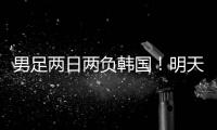 男足两日两负韩国
！明天中国女足能复仇吗？