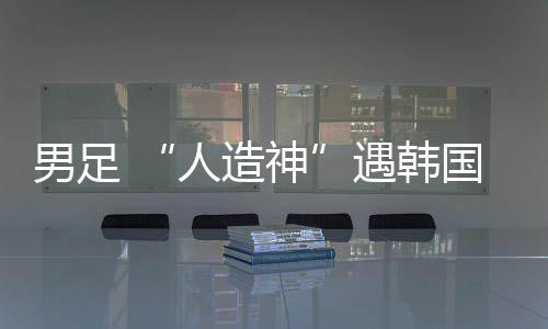 未能去见欧洲的人造神大市场