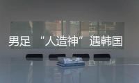 男足 “人造神”遇韩国队真神�？首败东亚杯三问