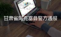 甘肃省阿克塞县警方通报“青甘大环线三车12胎被扎”事件：两名犯罪嫌疑人被抓获