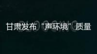 甘肃发布“声环境”质量	：重点监管噪声源“绿色护考”