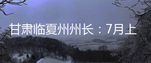 在甘肃代表团开放日后