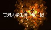 甘肃大学生抗“疫”记�：随时待命 “换我保护你”