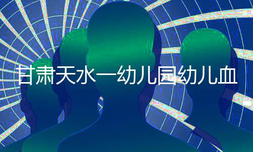 于是甘肃带孩子去了西安