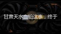 甘肃天水血铅这事，终于迎来了激烈交锋戏份