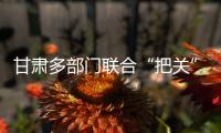 甘肃多部门联合“把关”基层任职�：取消3247人提名资格