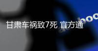 甘肃车祸致7死 官方通报
：面包车超载