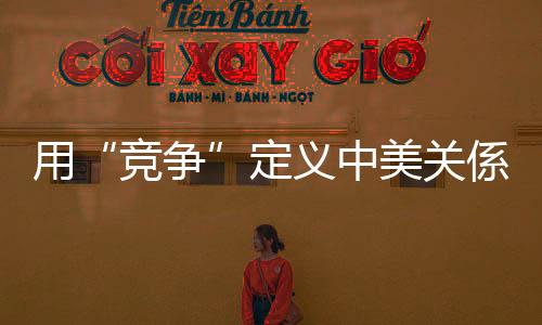 中美关係与其他大国关係一样