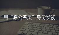 用“原公务员”身份发视频的落马副局长账号被封，网友
：直播时一个跑车就让刷马桶了