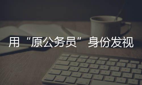 分管民办非企业工作