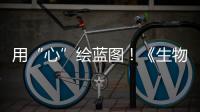 用“心”绘蓝图！《生物多样性公约》缔约方大会第一阶段会议取得了这些成果