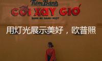 用灯光展示美好
，欧普照明：让用户“超越所见”