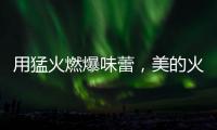 用猛火燃爆味蕾，美的火山生香灶Q67全新上市