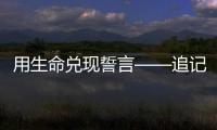 用生命兑现誓言——追记河北省秦皇岛市公安局原党委委员�、刑事警察支队原支队长张岩