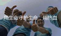 用生命守护生命，用热血守护平安