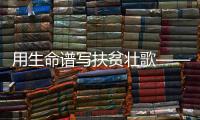 用生命谱写扶贫壮歌——追忆浙江青年志愿者耿展宇