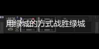 用绿城的方式战胜绿城 吉马良斯：希望胜恒大