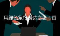 用绿色祭祀表达哀思
	！香洲多个镇街社区开展文明祭扫活动