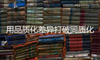用品质化差异打破同质化竞争
，小器鬼新品风扇灯带你清凉入夏!