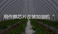 用作弊芯片改装加油机“实锤”了，如何铲除作弊产业链？丨快评