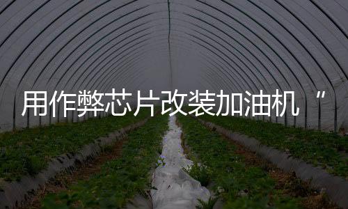 可以在后台直接控制加油量