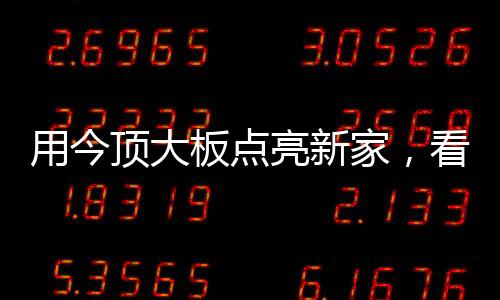 以独特的布局点亮新家