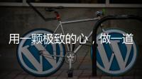 用一颗极致的心	，做一道极简的门